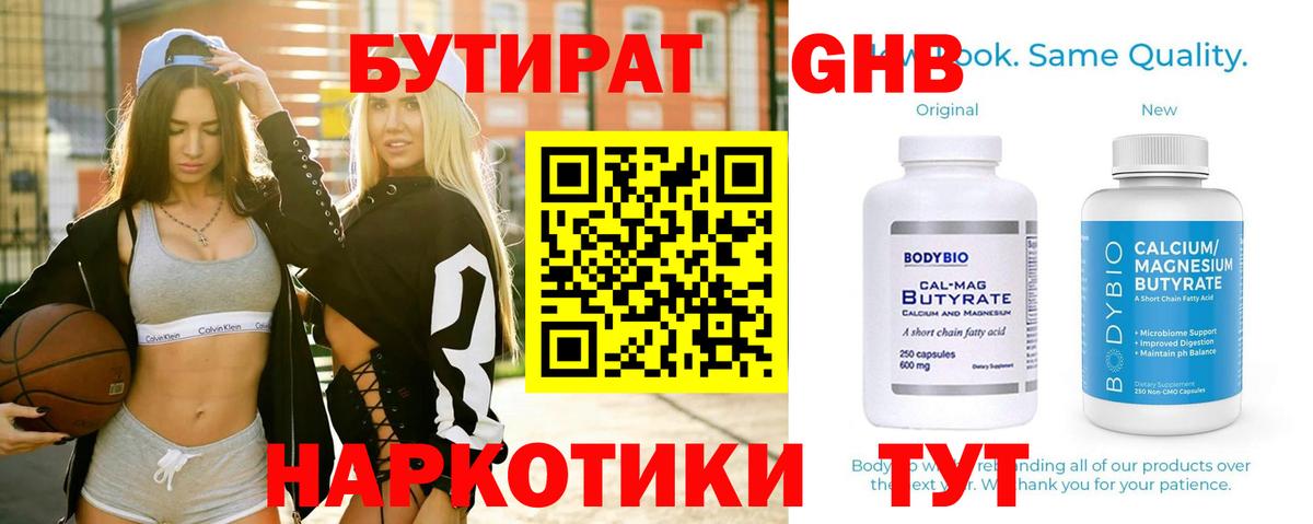 Бутират  Бутират GHB  Вход с VPN  Орск 