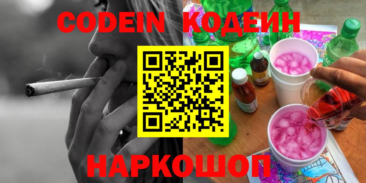 цены   Кодеиновый сироп Lean Purple Drank  Вход с VPN  Орск  Codein Purple Drank 
